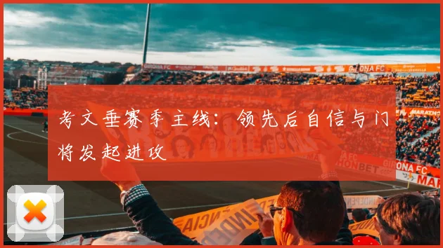 考文垂赛季主线：领先后自信与门将发起进攻