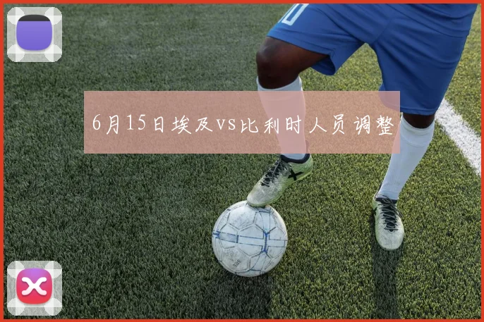 6月15日埃及vs比利时人员调整