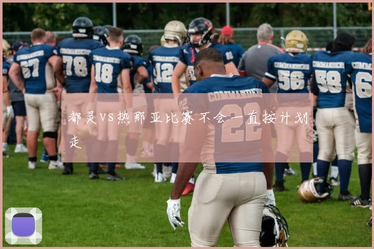 都灵vs热那亚比赛不会一直按计划走