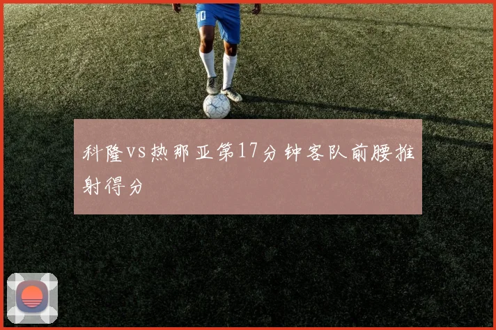 科隆vs热那亚第17分钟客队前腰推射得分